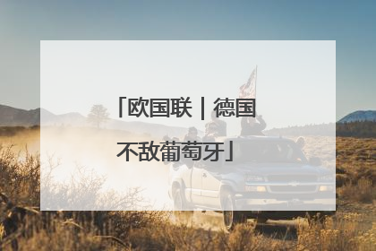 欧国联｜德国不敌葡萄牙