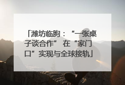 潍坊临朐：“一张桌子谈合作” 在“家门口”实现与全球接轨