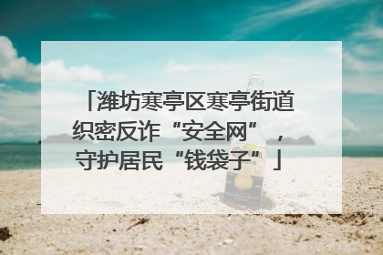 潍坊寒亭区寒亭街道织密反诈“安全网”，守护居民“钱袋子”