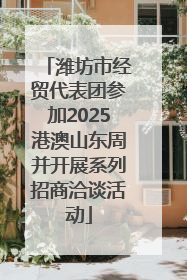 潍坊市经贸代表团参加2025港澳山东周并开展系列招商洽谈活动
