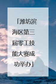 潍坊滨海区第三届零工技能大赛成功举办