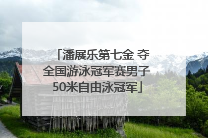 潘展乐第七金 夺全国游泳冠军赛男子50米自由泳冠军