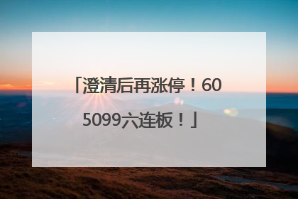 澄清后再涨停！605099六连板！