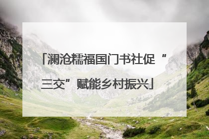 澜沧糯福国门书社促“三交”赋能乡村振兴