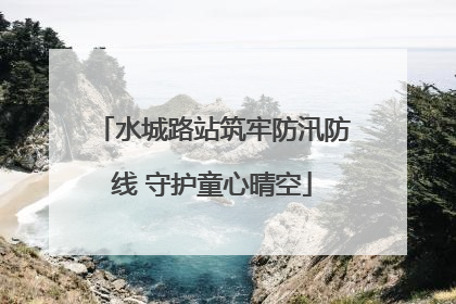 水城路站筑牢防汛防线 守护童心晴空