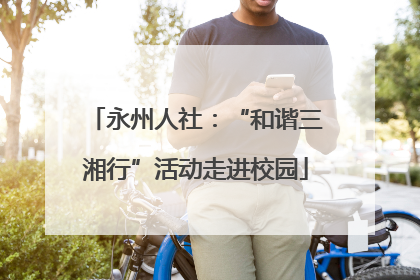 永州人社：“和谐三湘行”活动走进校园