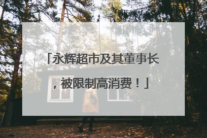 永辉超市及其董事长，被限制高消费！