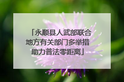 永顺县人武部联合地方有关部门多举措助力普法零距离