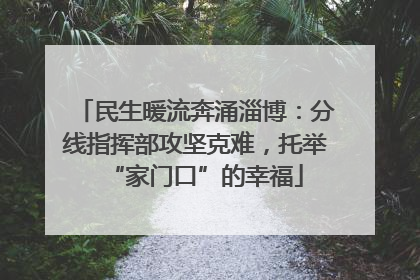 民生暖流奔涌淄博：分线指挥部攻坚克难，托举“家门口”的幸福
