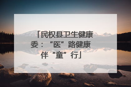 民权县卫生健康委：“医”路健康伴“童”行