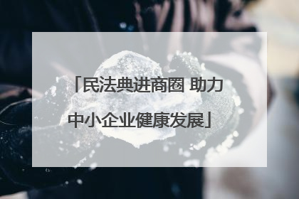 民法典进商圈 助力中小企业健康发展