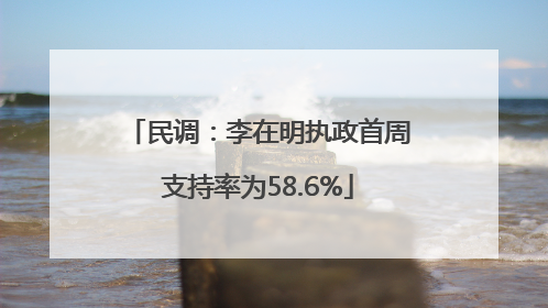 民调：李在明执政首周支持率为58.6%