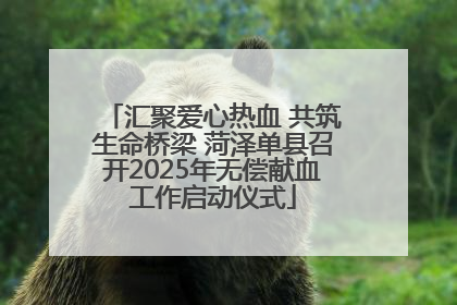汇聚爱心热血 共筑生命桥梁 菏泽单县召开2025年无偿献血工作启动仪式