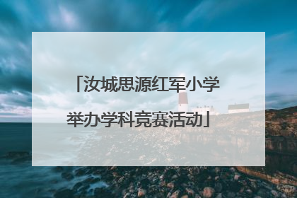 汝城思源红军小学举办学科竞赛活动