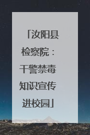 汝阳县检察院：干警禁毒知识宣传进校园