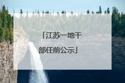 江苏一地干部任前公示
