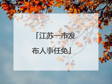 江苏一市发布人事任免