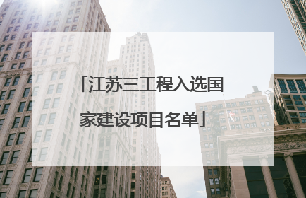 江苏三工程入选国家建设项目名单