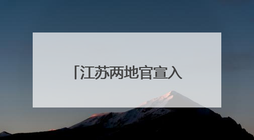 江苏两地官宣入梅，较常年偏早