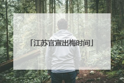 江苏官宣出梅时间