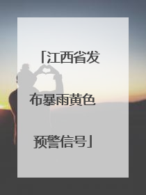 江西省发布暴雨黄色预警信号