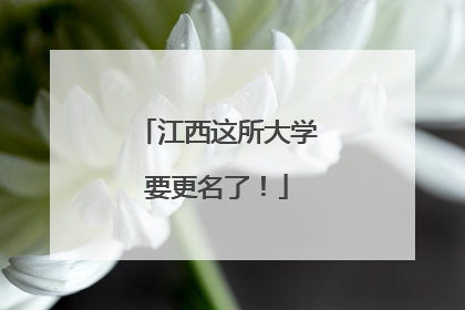 江西这所大学要更名了！