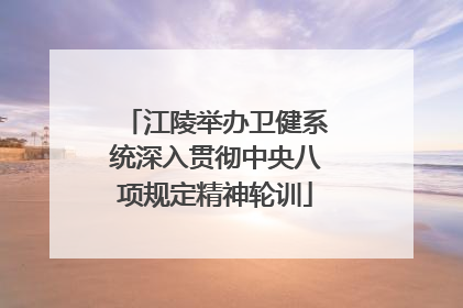 江陵举办卫健系统深入贯彻中央八项规定精神轮训