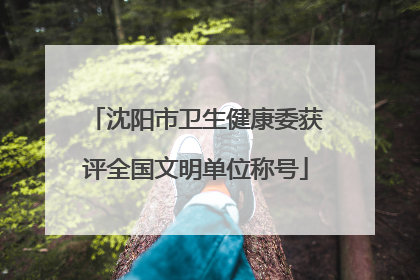 沈阳市卫生健康委获评全国文明单位称号