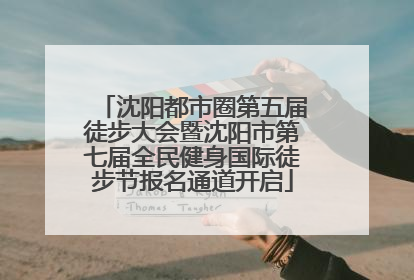 沈阳都市圈第五届徒步大会暨沈阳市第七届全民健身国际徒步节报名通道开启