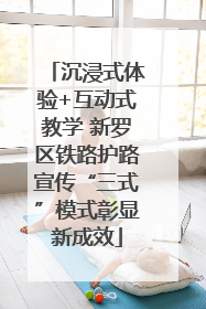 沉浸式体验+互动式教学 新罗区铁路护路宣传“三式”模式彰显新成效