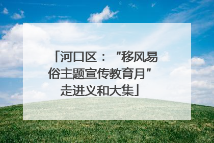 河口区：“移风易俗主题宣传教育月”走进义和大集