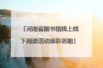 河南省图书馆线上线下阅读活动添彩暑期