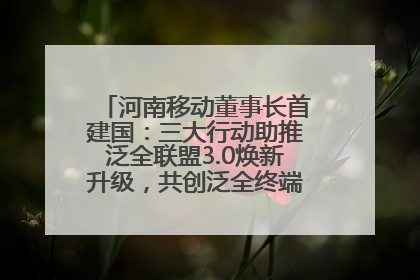 河南移动董事长首建国：三大行动助推泛全联盟3.0焕新升级，共创泛全终端万亿级产业生态