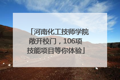 河南化工技师学院敞开校门，106项技能项目等你体验