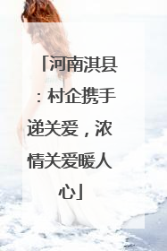 河南淇县：村企携手递关爱，浓情关爱暖人心