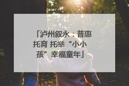 泸州叙永：普惠托育 托举“小小孩”幸福童年
