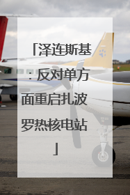 泽连斯基：反对单方面重启扎波罗热核电站