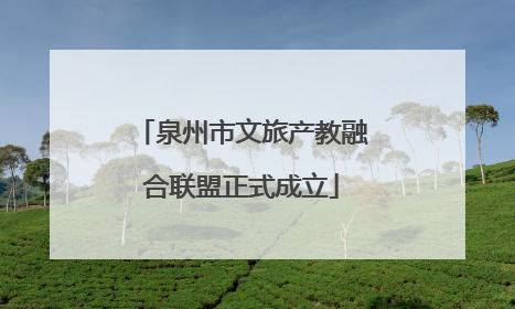 泉州市文旅产教融合联盟正式成立