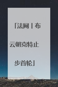 法网丨布云朝克特止步首轮
