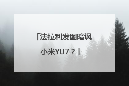 法拉利发图暗讽小米YU7？