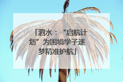 泗水：“启航计划”为困境学子逐梦精准护航