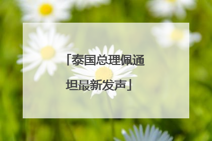 泰国总理佩通坦最新发声