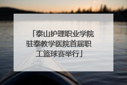 泰山护理职业学院驻泰教学医院首届职工篮球赛举行