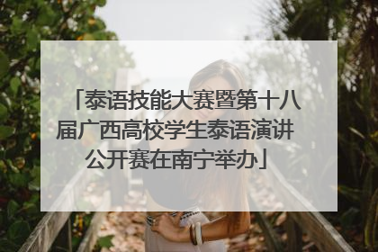 泰语技能大赛暨第十八届广西高校学生泰语演讲公开赛在南宁举办