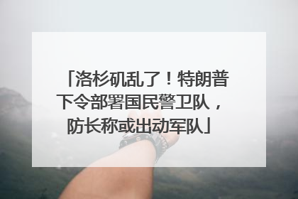 洛杉矶乱了！特朗普下令部署国民警卫队，防长称或出动军队