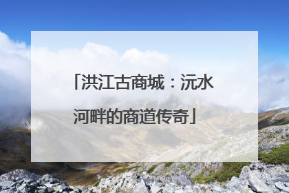洪江古商城：沅水河畔的商道传奇