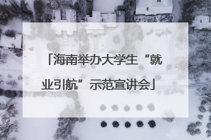 海南举办大学生“就业引航”示范宣讲会