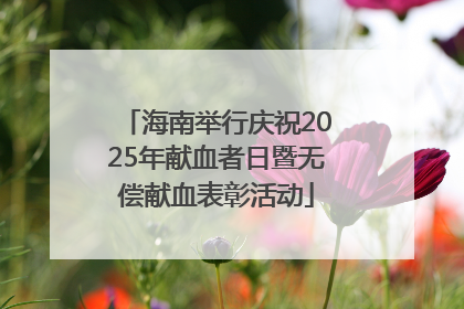 海南举行庆祝2025年献血者日暨无偿献血表彰活动