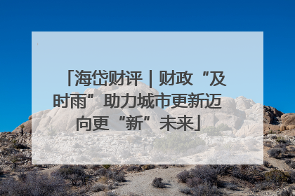 海岱财评｜财政“及时雨”助力城市更新迈向更“新”未来