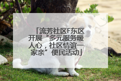 流芳社区F东区开展“多元服务暖人心，社区情谊一家亲”便民活动